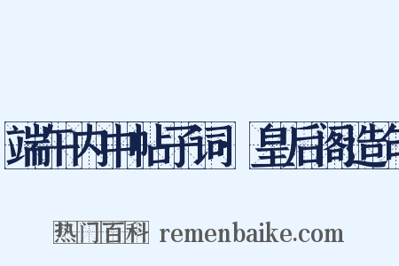端午内中帖子词·皇后阁造句是什么意思的图片